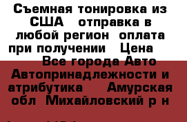 Съемная тонировка из США ( отправка в любой регион )оплата при получении › Цена ­ 1 600 - Все города Авто » Автопринадлежности и атрибутика   . Амурская обл.,Михайловский р-н